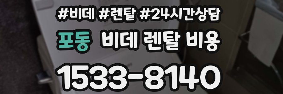 포동 비데 렌탈 비용