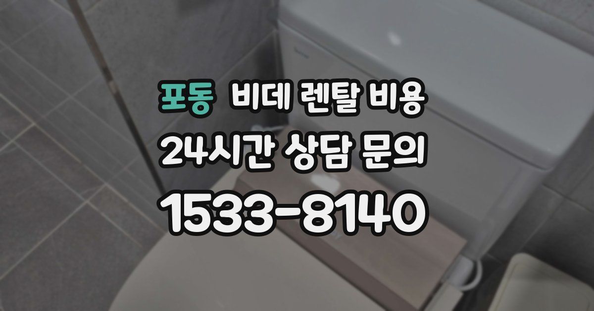 포동 비데 렌탈 비용