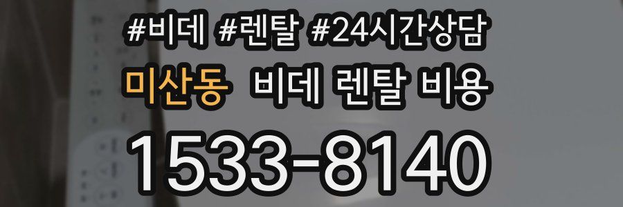 미산동 비데 렌탈 비용