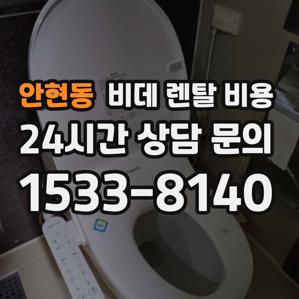 안현동 비데 렌탈 비용