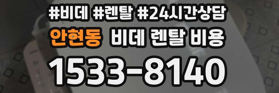 안현동 비데 렌탈 비용