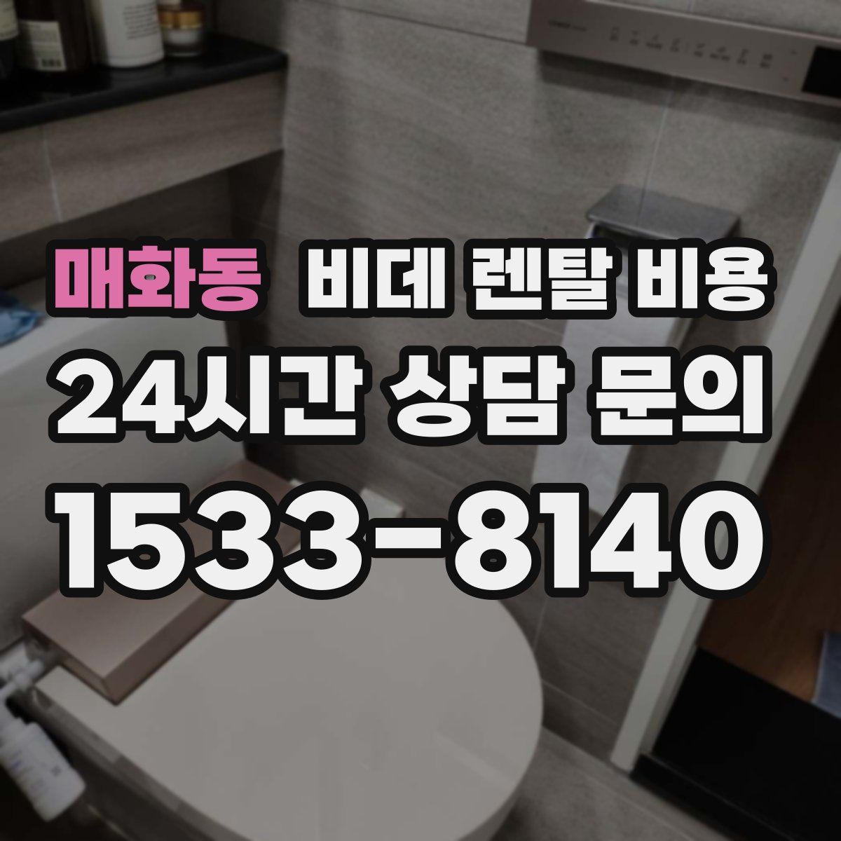 매화동 비데 렌탈 비용