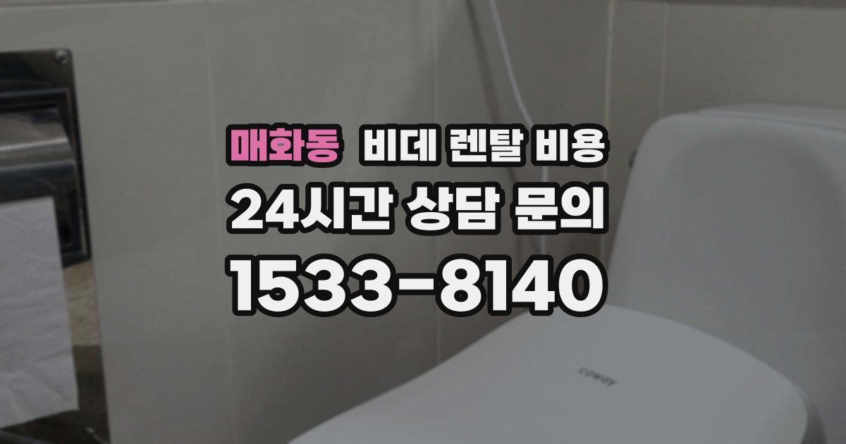 매화동 비데 렌탈 비용