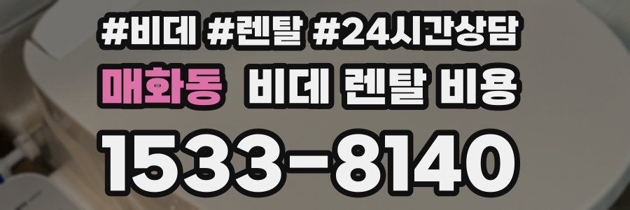 매화동 비데 렌탈 비용