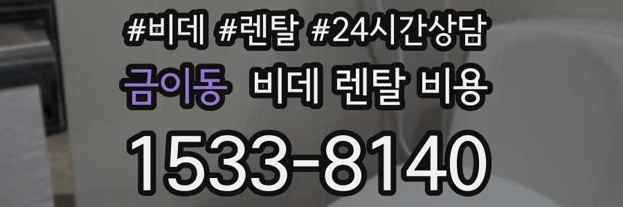 금이동 비데 렌탈 비용