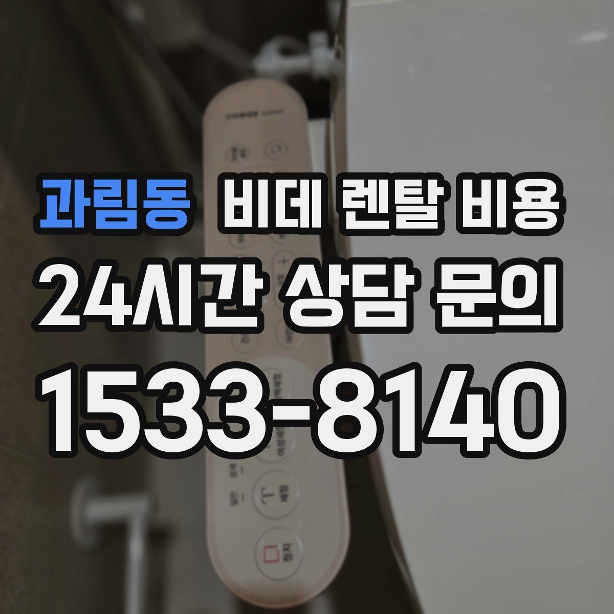 과림동 비데 렌탈 비용 계약 전후로 확인하면 좋은 안내사항
