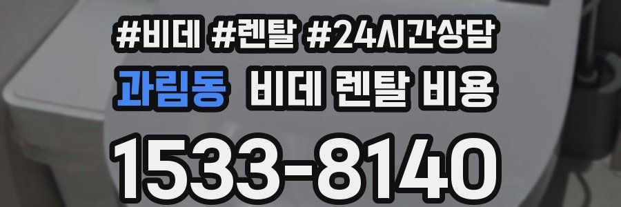 과림동 비데 렌탈 비용