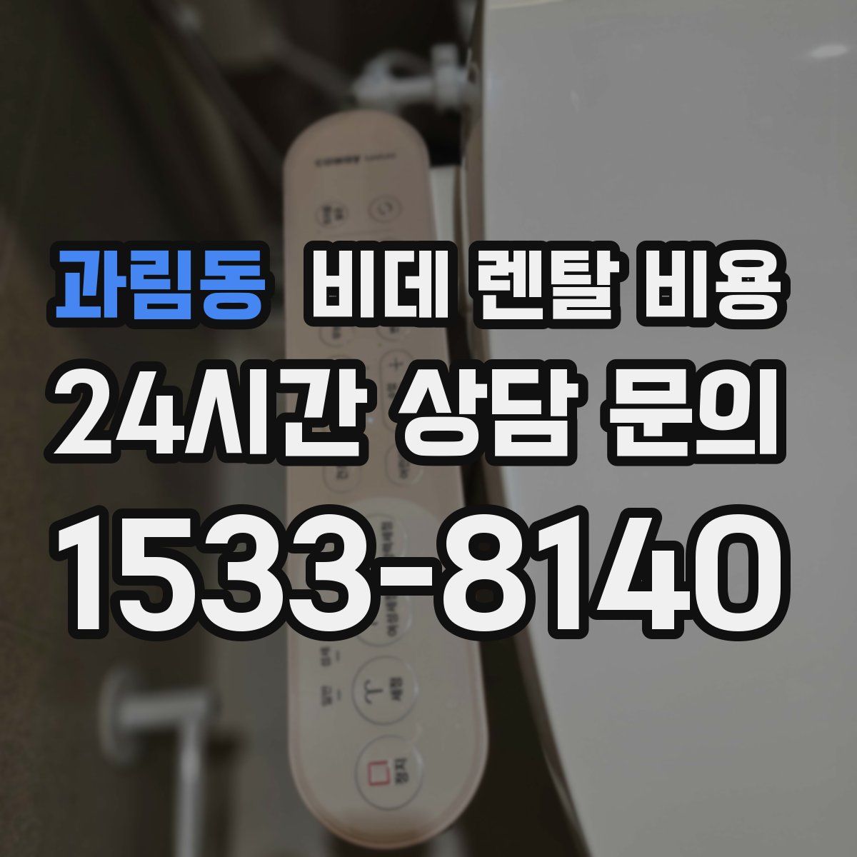 과림동 비데 렌탈 비용