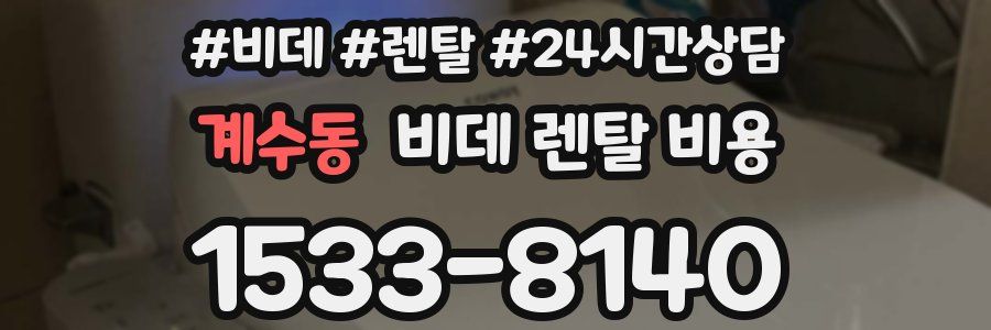 계수동 비데 렌탈 비용