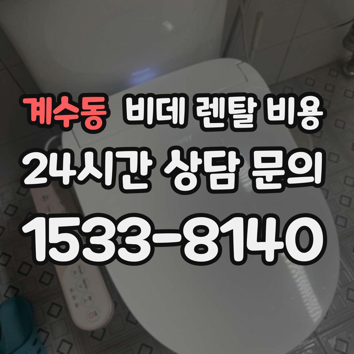 계수동 비데 렌탈 비용