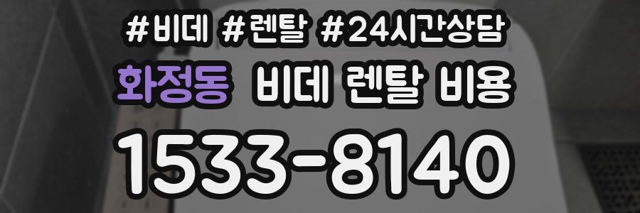 화정동 비데 렌탈 비용
