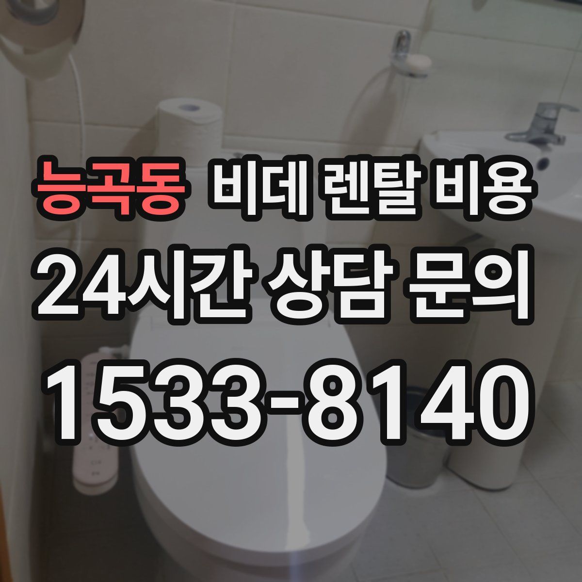 능곡동 비데 렌탈 비용