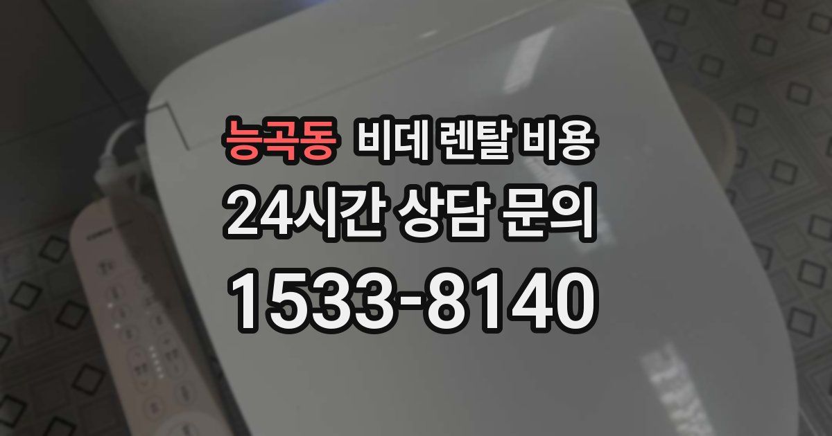 능곡동 비데 렌탈 비용