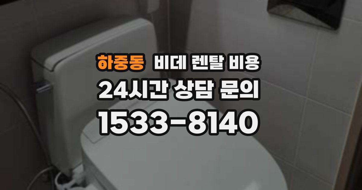 하중동 비데 렌탈 비용
