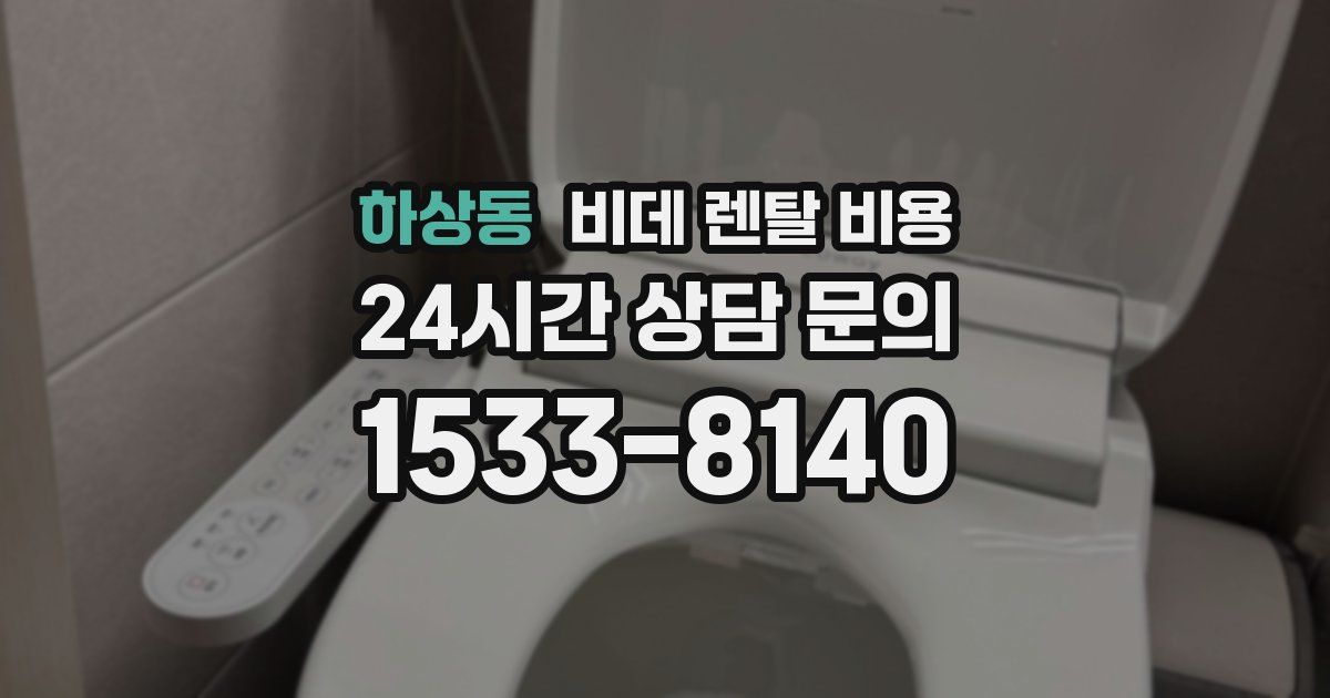 하상동 비데 렌탈 비용