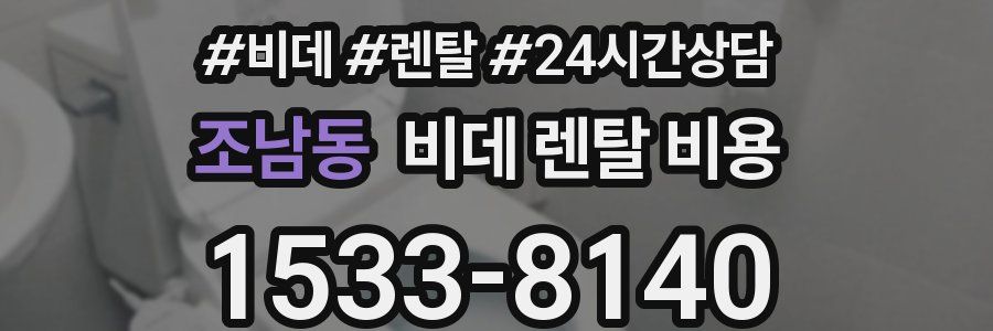조남동 비데 렌탈 비용