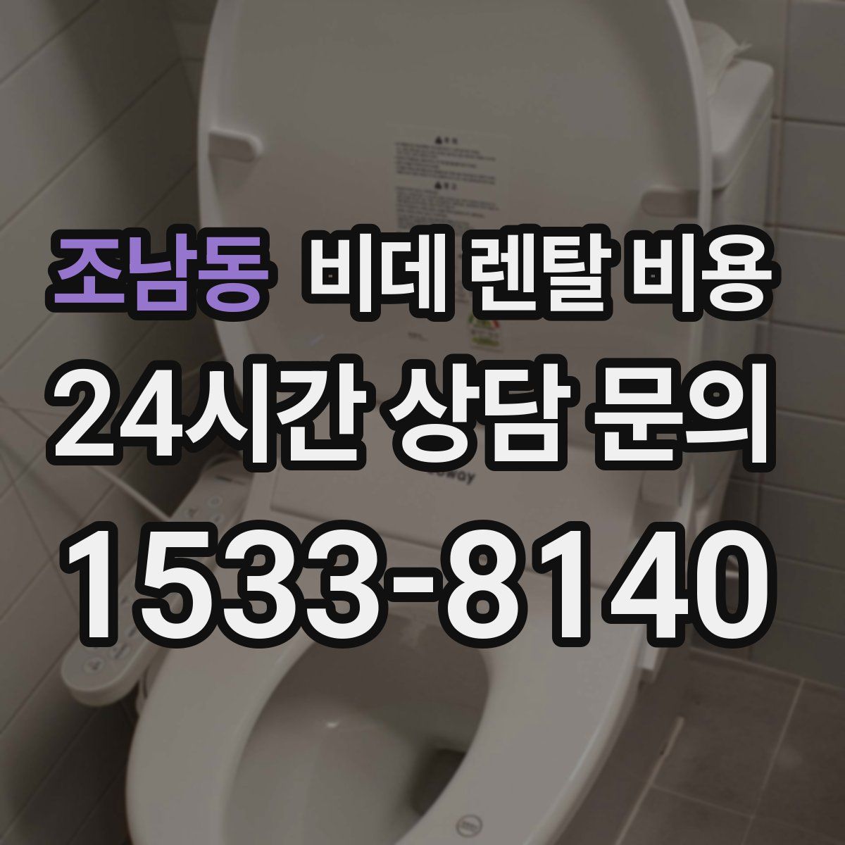 조남동 비데 렌탈 비용
