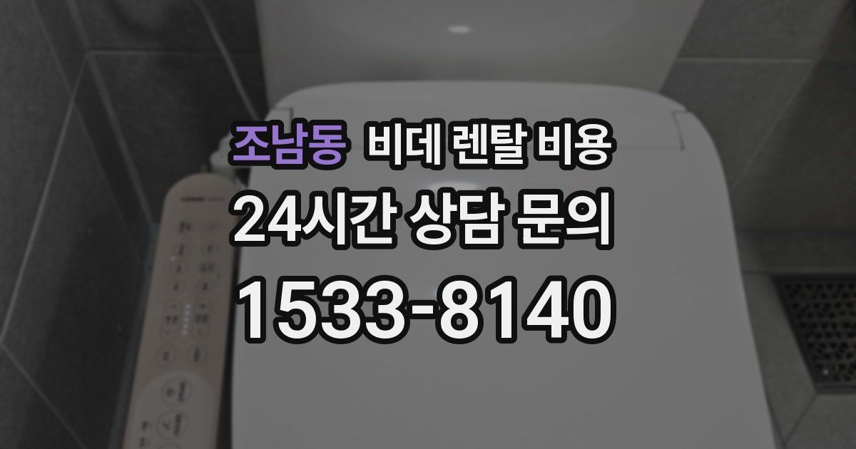 조남동 비데 렌탈 비용