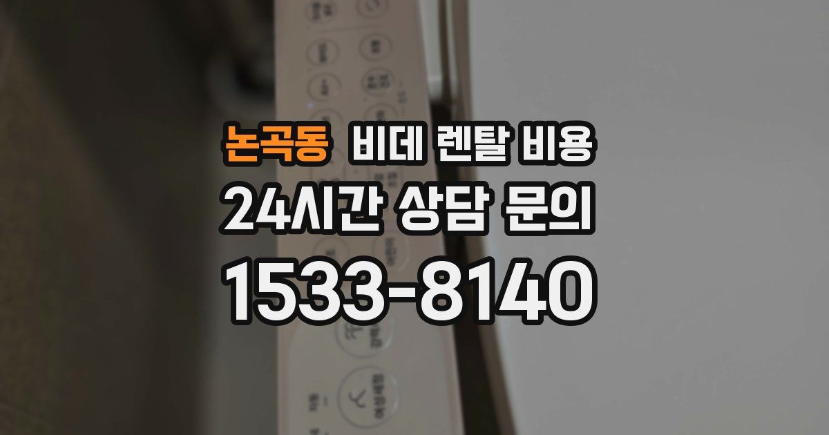 논곡동 비데 렌탈 비용
