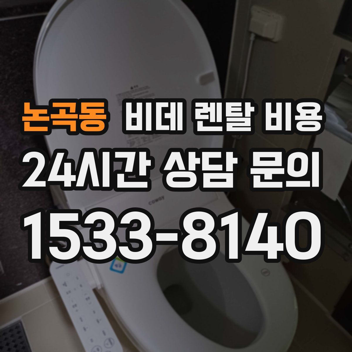 논곡동 비데 렌탈 비용