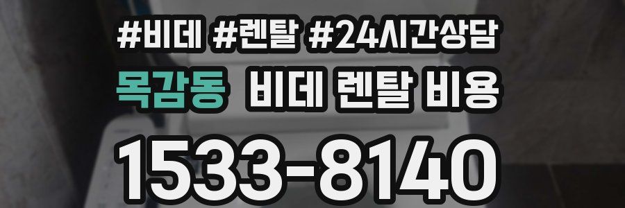 목감동 비데 렌탈 비용