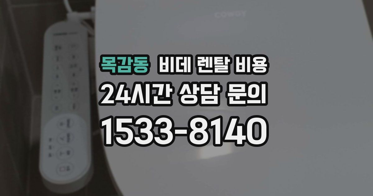 목감동 비데 렌탈 비용