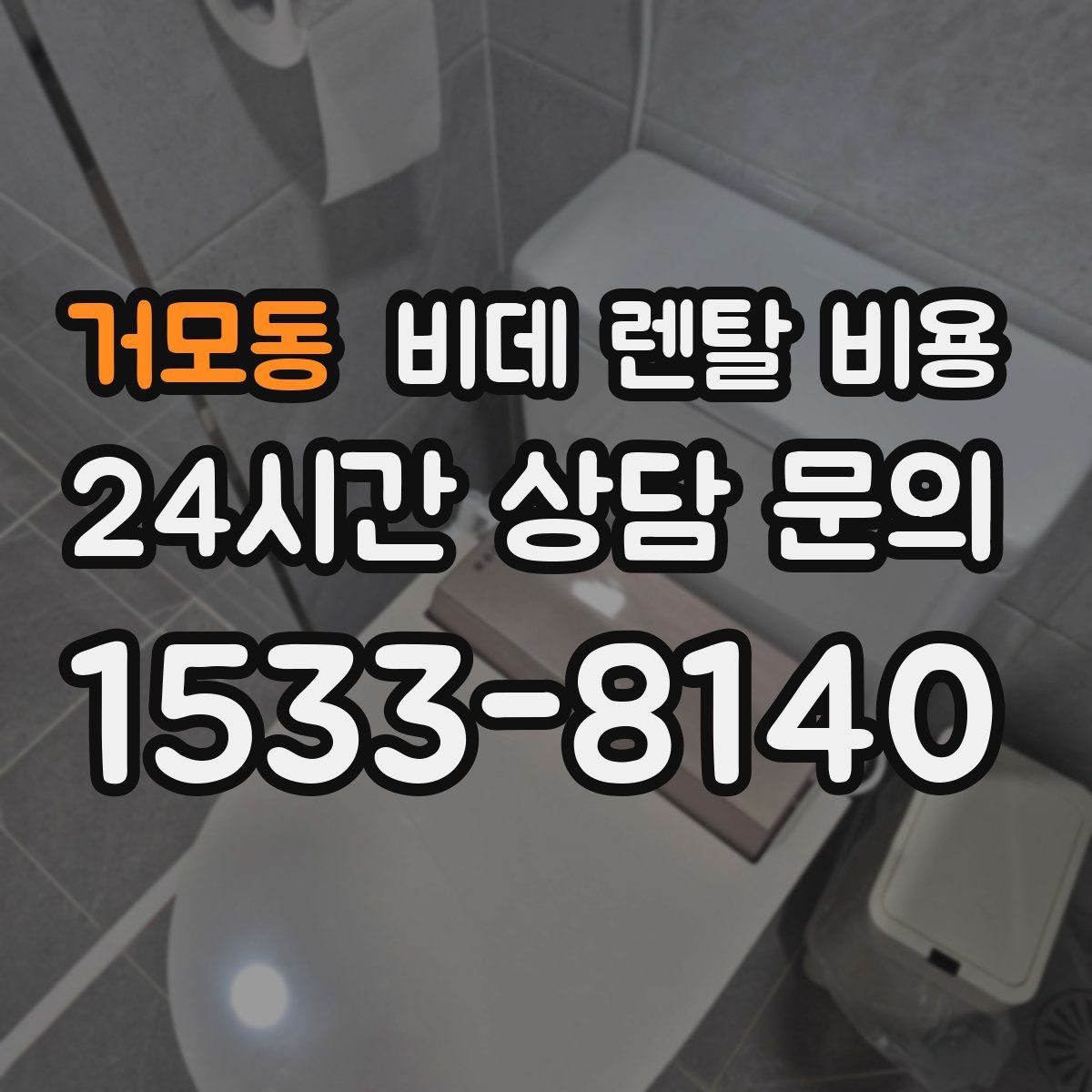 거모동 비데 렌탈 비용