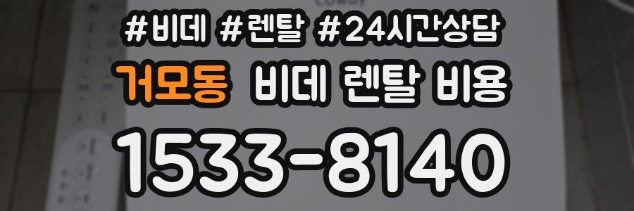 거모동 비데 렌탈 비용