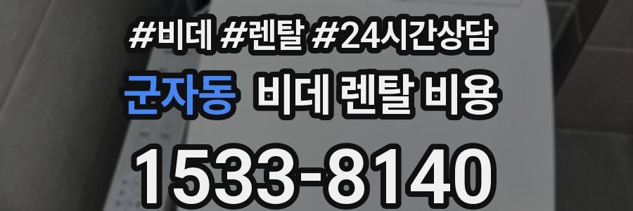 군자동 비데 렌탈 비용