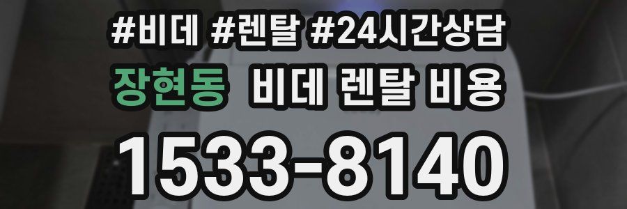 장현동 비데 렌탈 비용