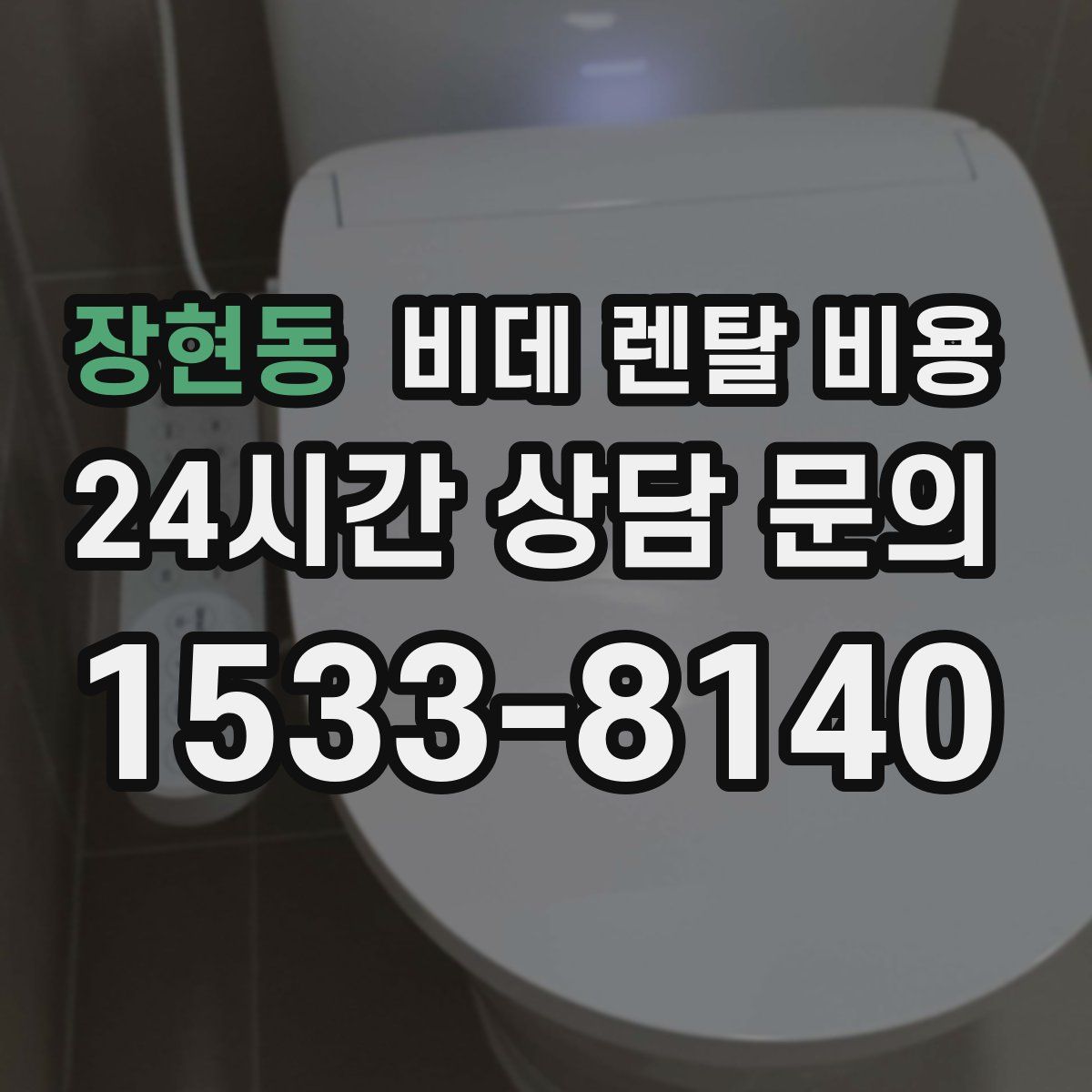 장현동 비데 렌탈 비용