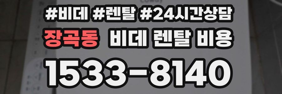 장곡동 비데 렌탈 비용