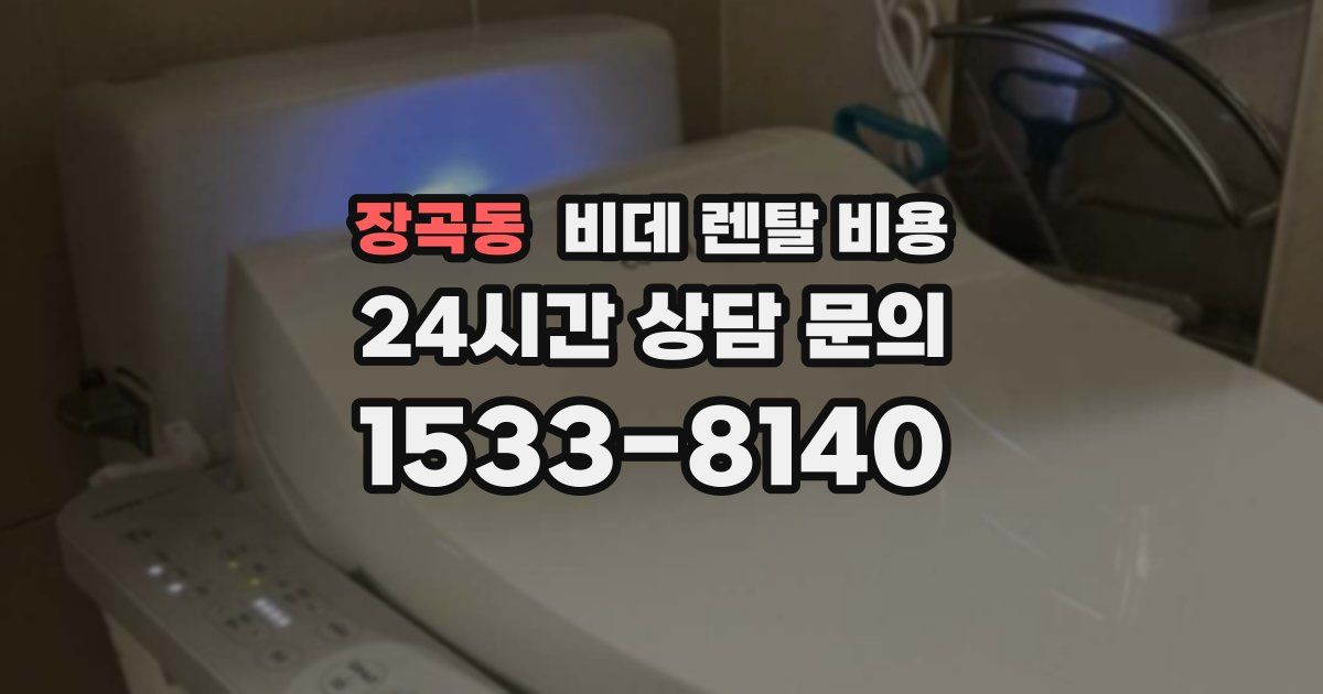 장곡동 비데 렌탈 비용