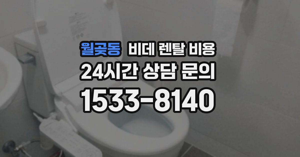 월곶동 비데 렌탈 비용