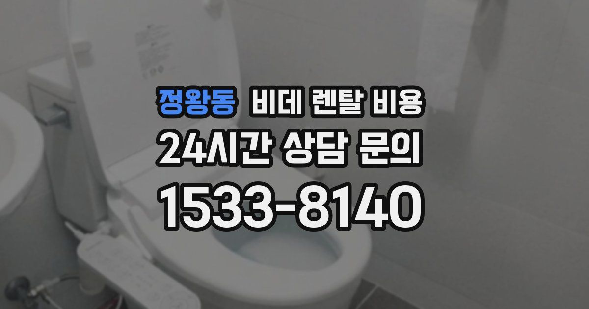 정왕동 비데 렌탈 비용