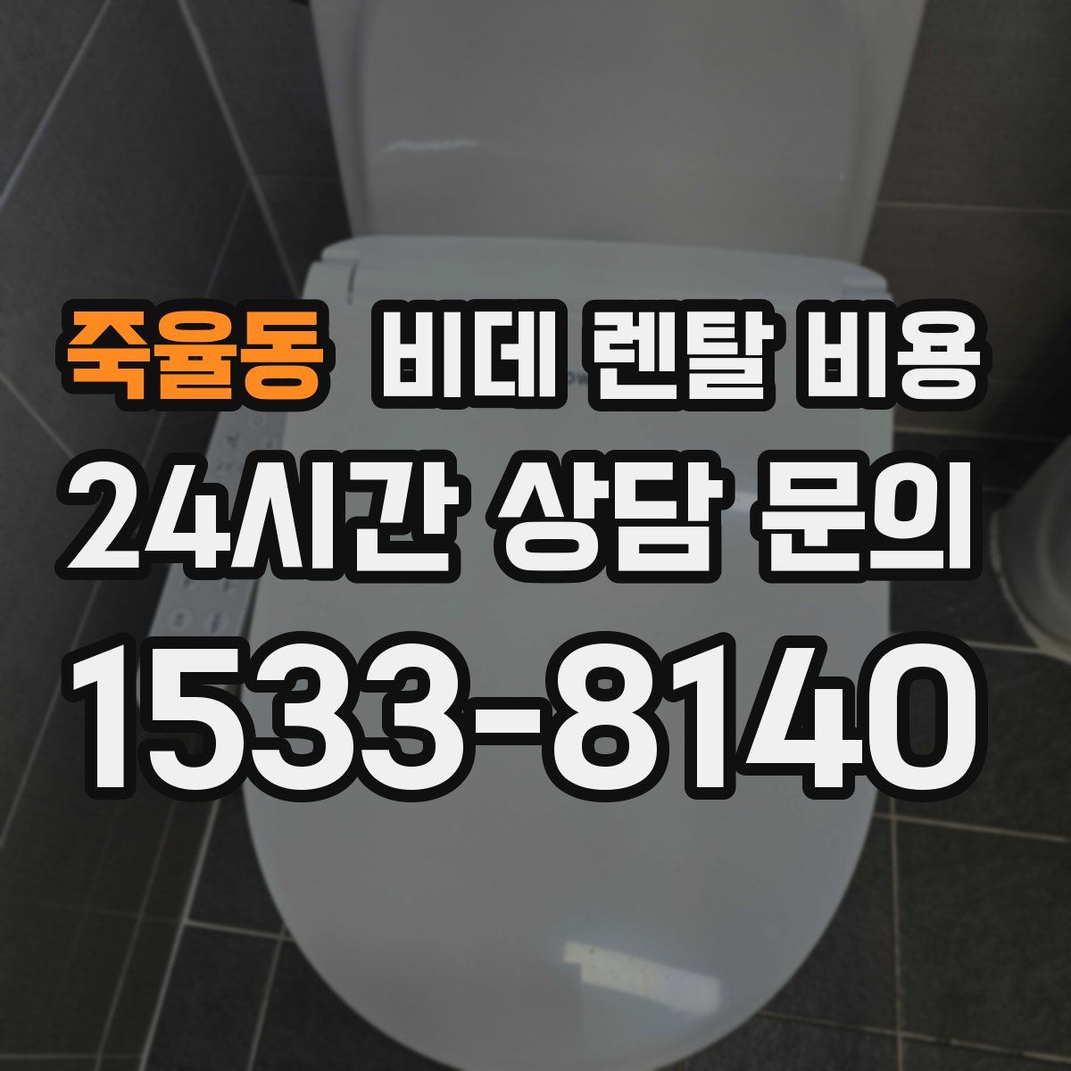 죽율동 비데 렌탈 비용