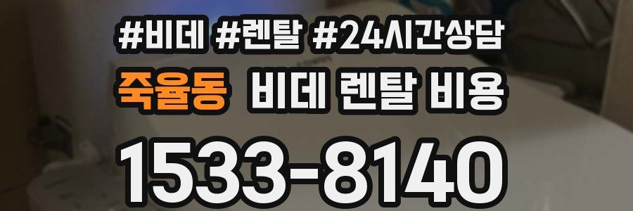 죽율동 비데 렌탈 비용