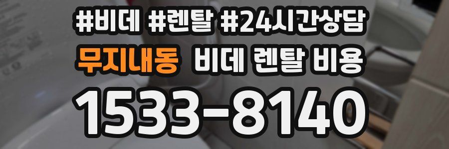 무지내동 비데 렌탈 비용