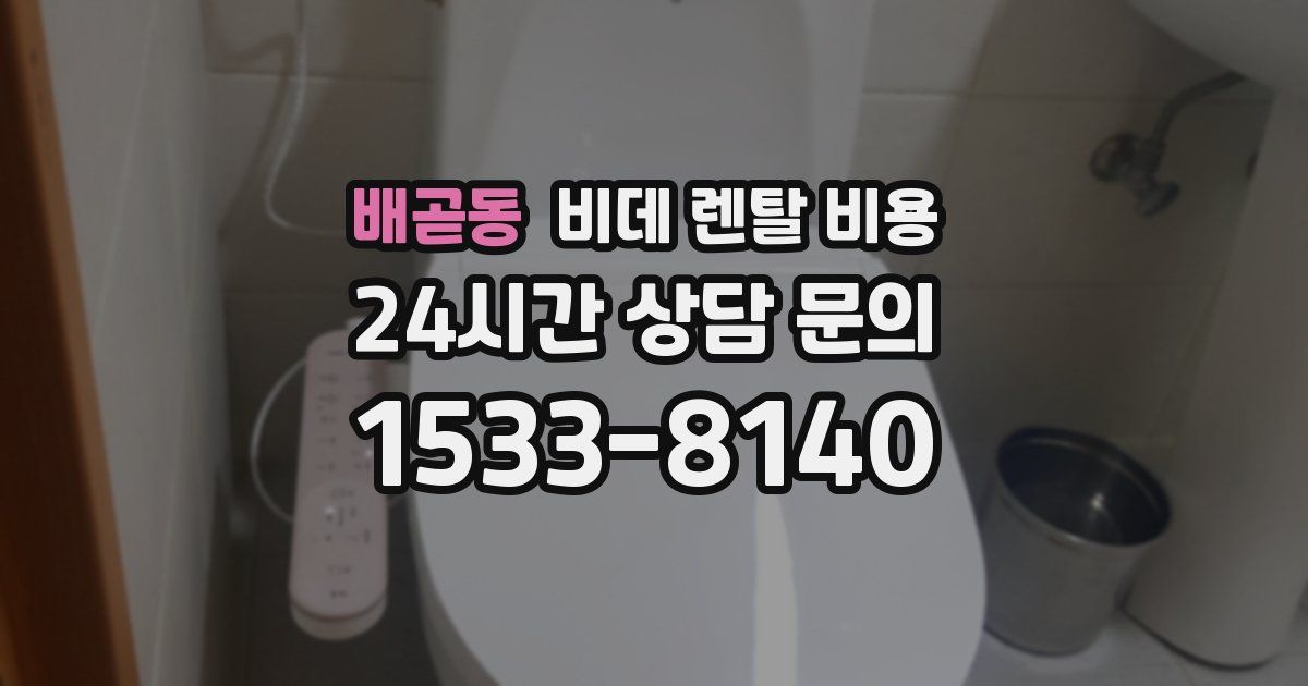 배곧동 비데 렌탈 비용