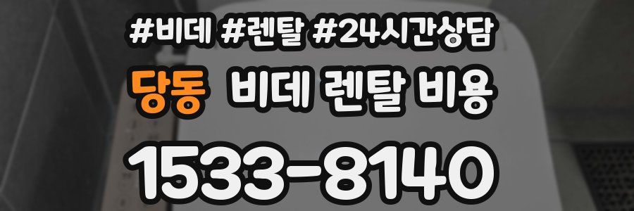 당동 비데 렌탈 비용