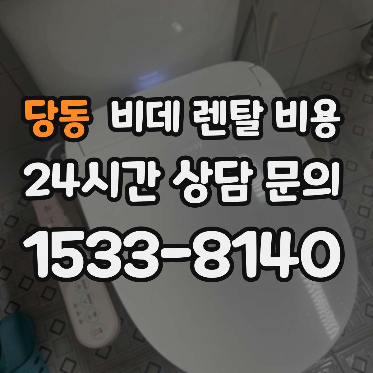 당동 비데 렌탈 비용