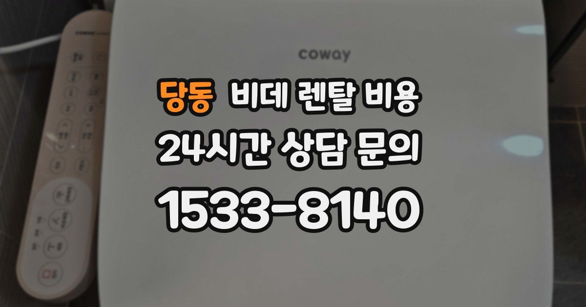 당동 비데 렌탈 비용