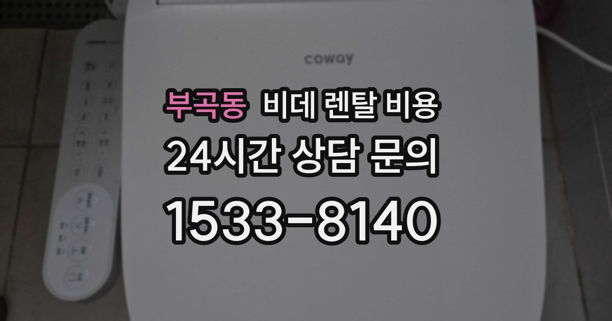 부곡동 비데 렌탈 비용
