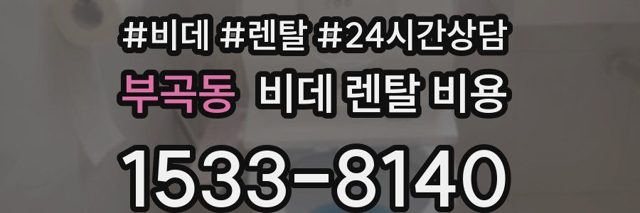 부곡동 비데 렌탈 비용