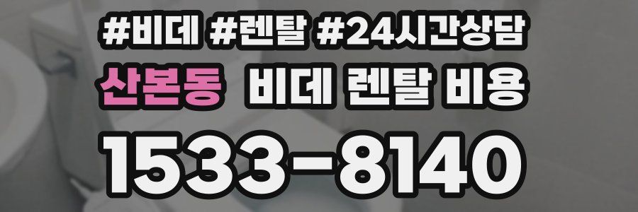 산본동 비데 렌탈 비용