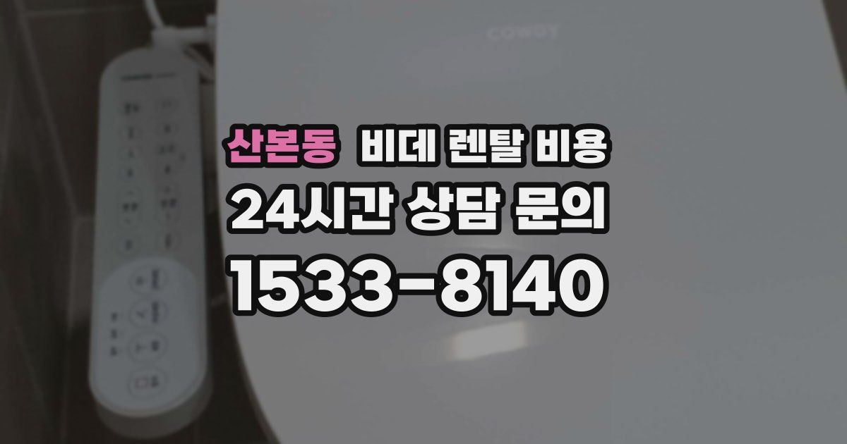산본동 비데 렌탈 비용