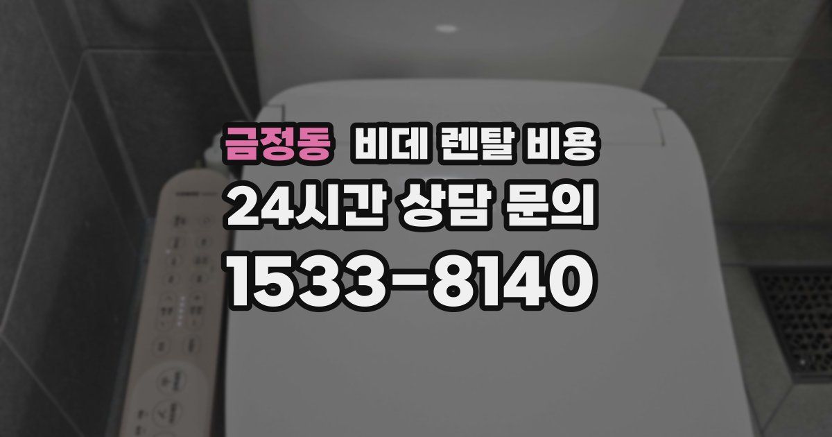 금정동 비데 렌탈 비용