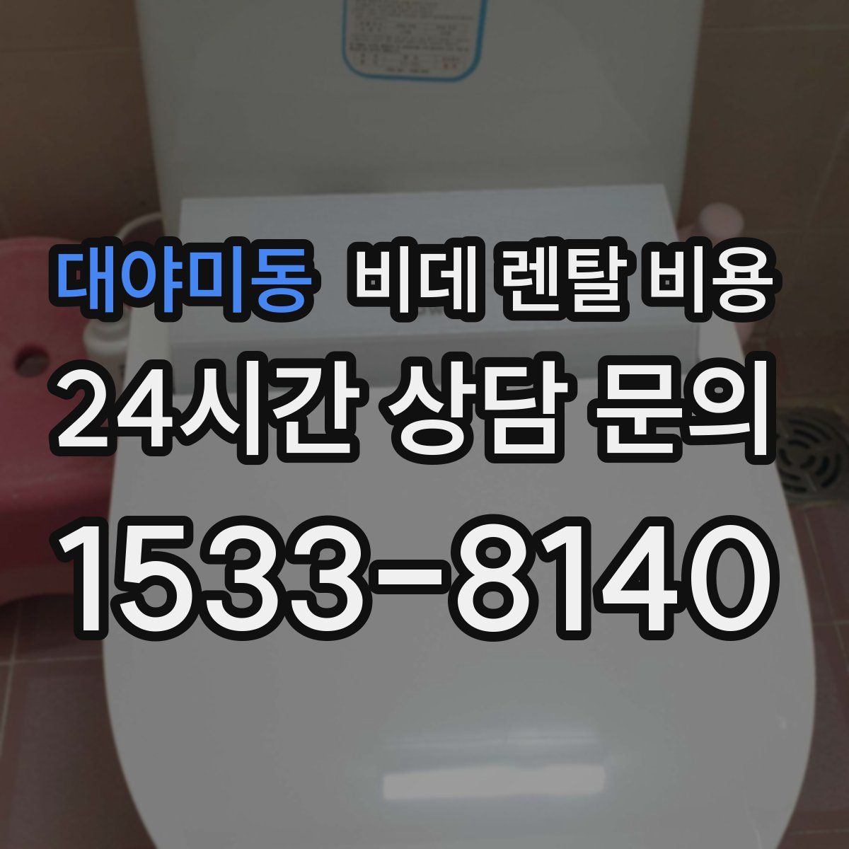 대야미동 비데 렌탈 비용