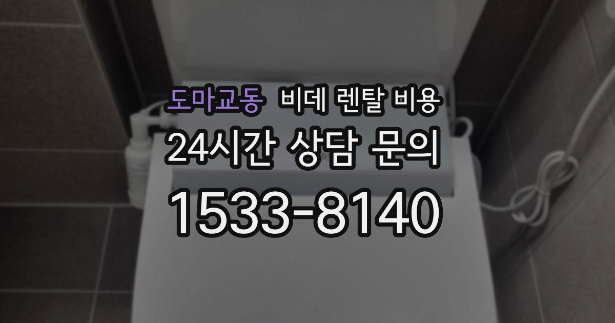도마교동 비데 렌탈 비용