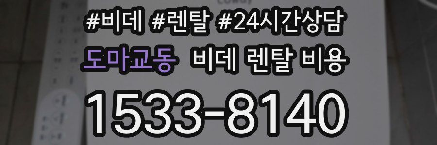 도마교동 비데 렌탈 비용